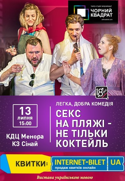 Театр Черный Квадрат «Секс на пляже - не только коктейль»