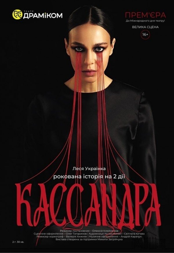 Вистава «Кассандра»
