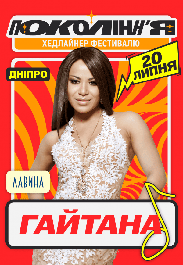 Гайтана на фестивалі «Покоління»
