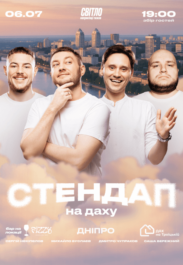Стендап на крыше
