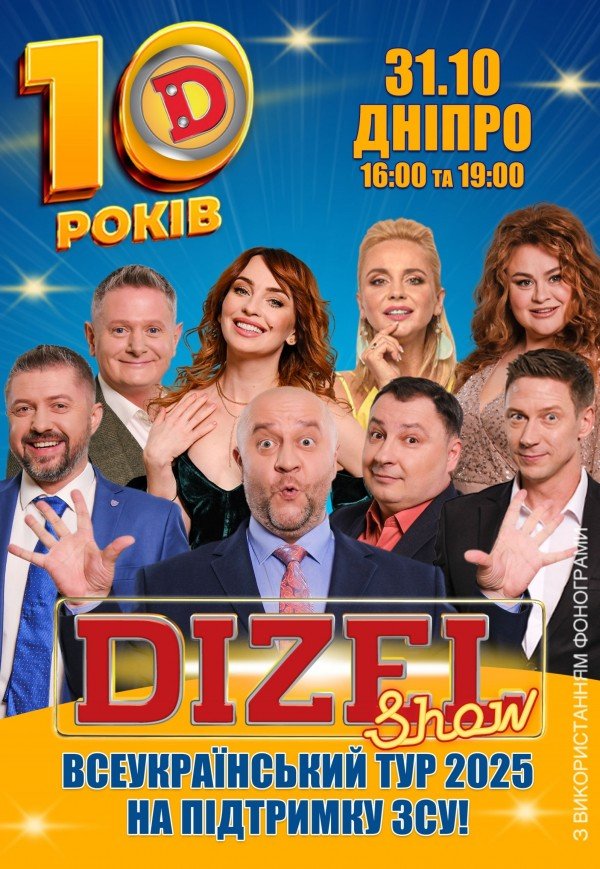 10 років Дизель Шоу