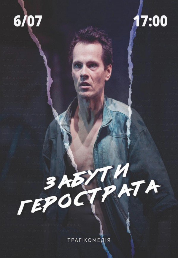 Театр Верим «Забыть Герострата»