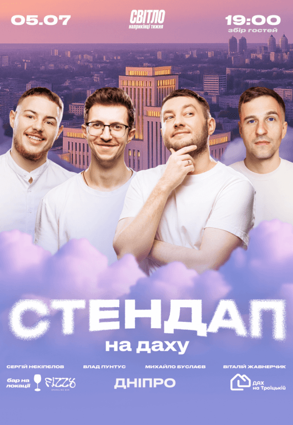 Стендап на даху