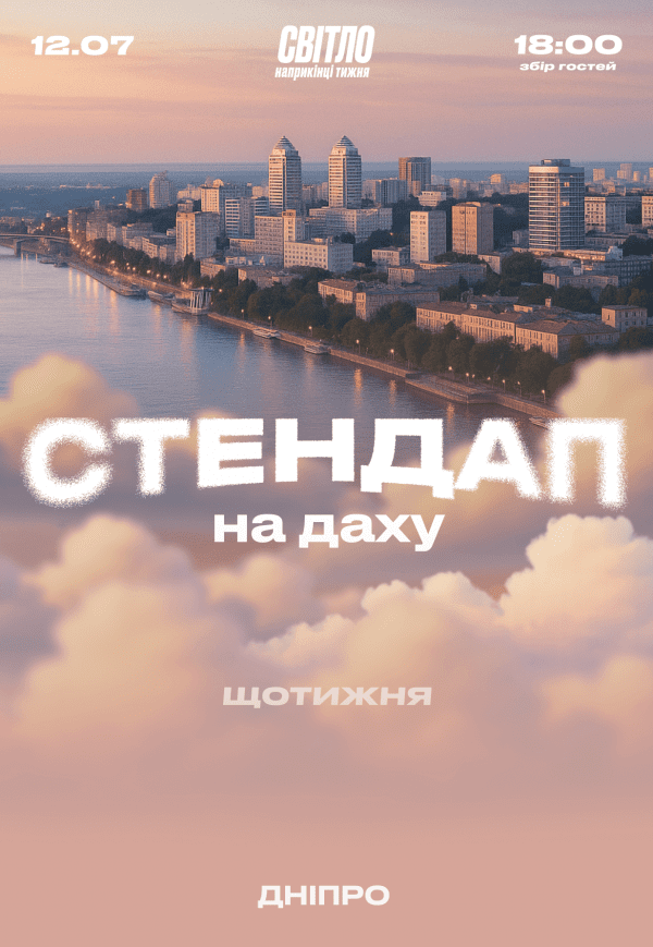 Стендап на даху