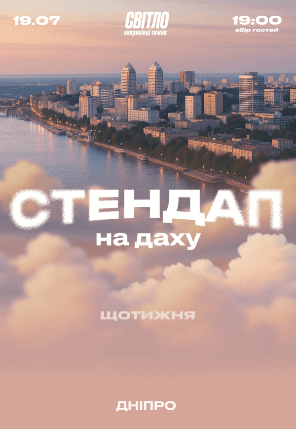 Стендап на даху