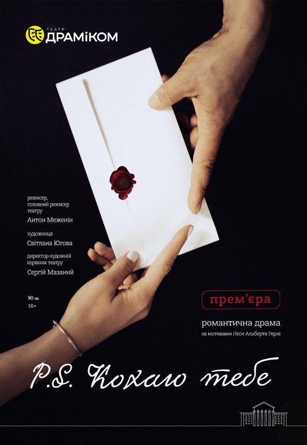 Вистава «P.S. Кохаю тебе»