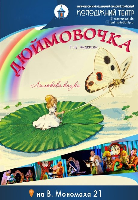 Спектакль «Дюймовочка»
