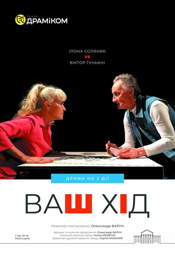 Вистава «Ваш хід»