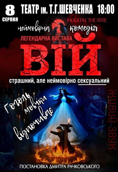 Вистава «Вій»