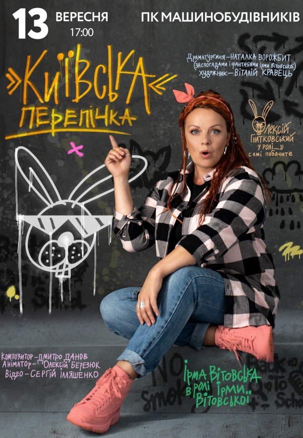 Ірма Вітовська «Київська перепічка»