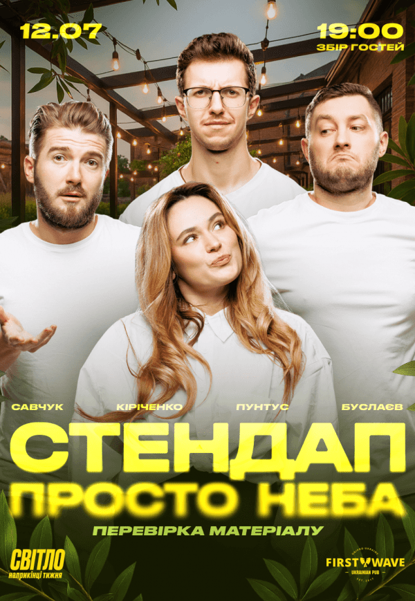 Стендап под открытым небом. Проверка материала