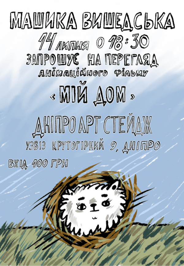 Анимационный фильм «Мій дом»