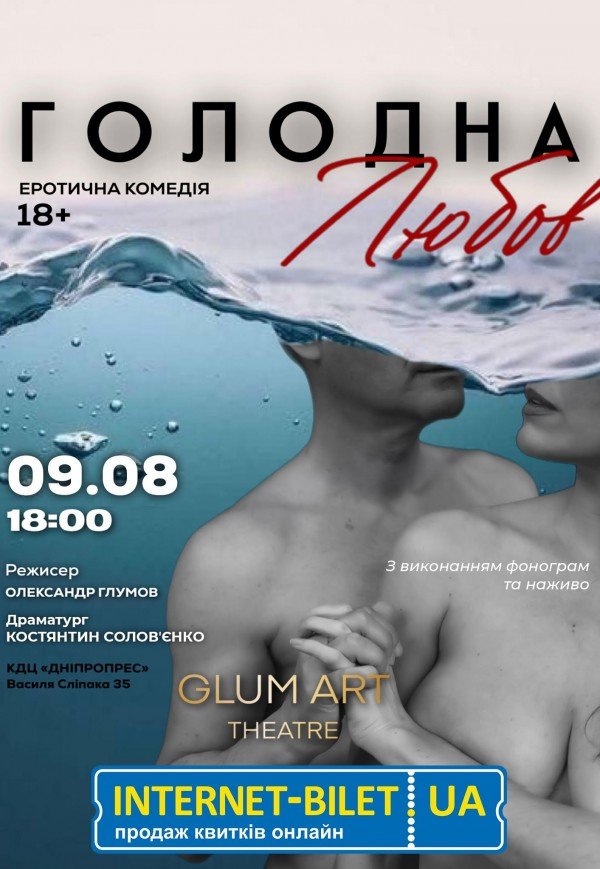 Театр GlumArt. Вистава «Голодна любов»