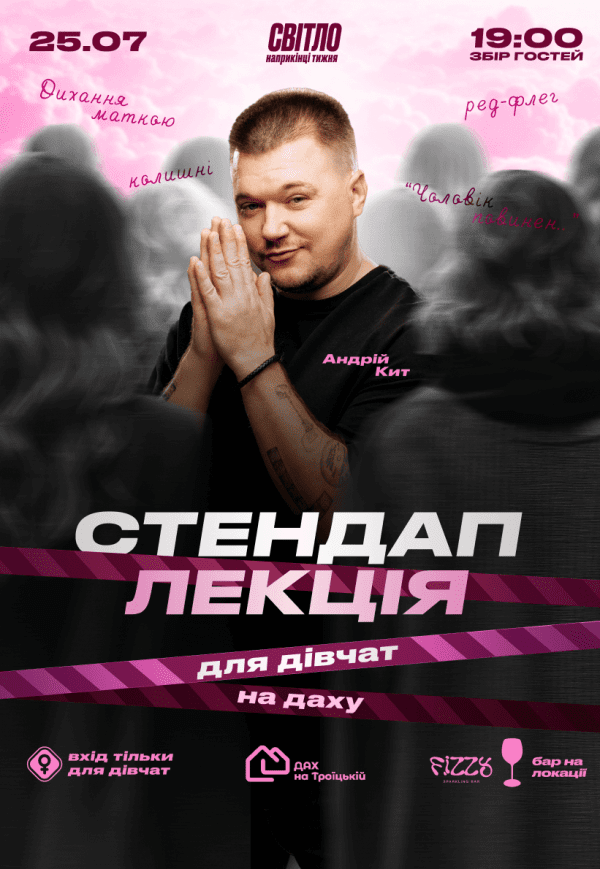 Стендап лекція для дівчат від Андрія Кита
