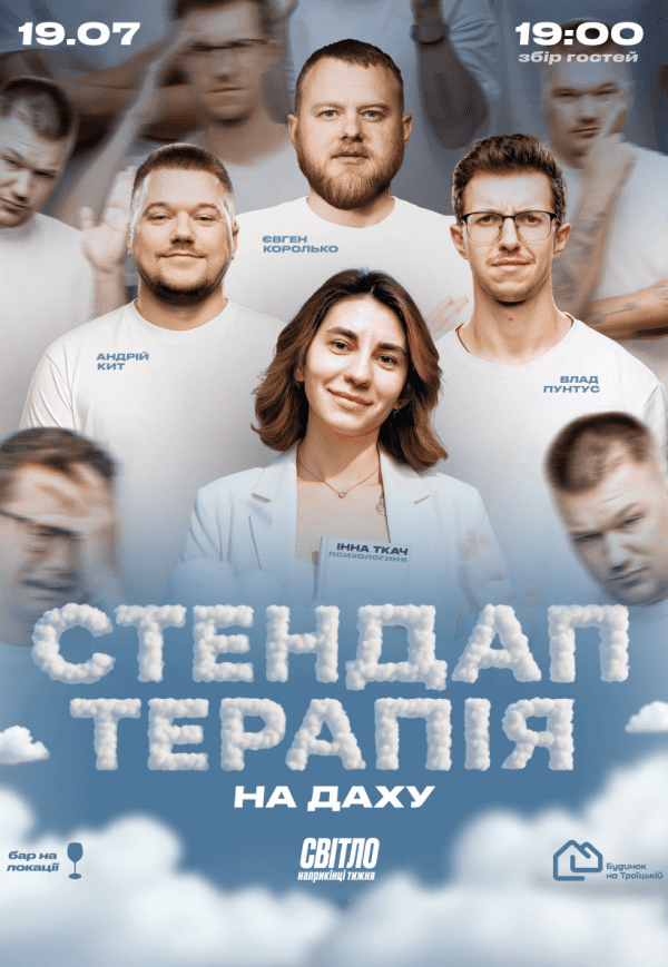 Стендап терапія на даху