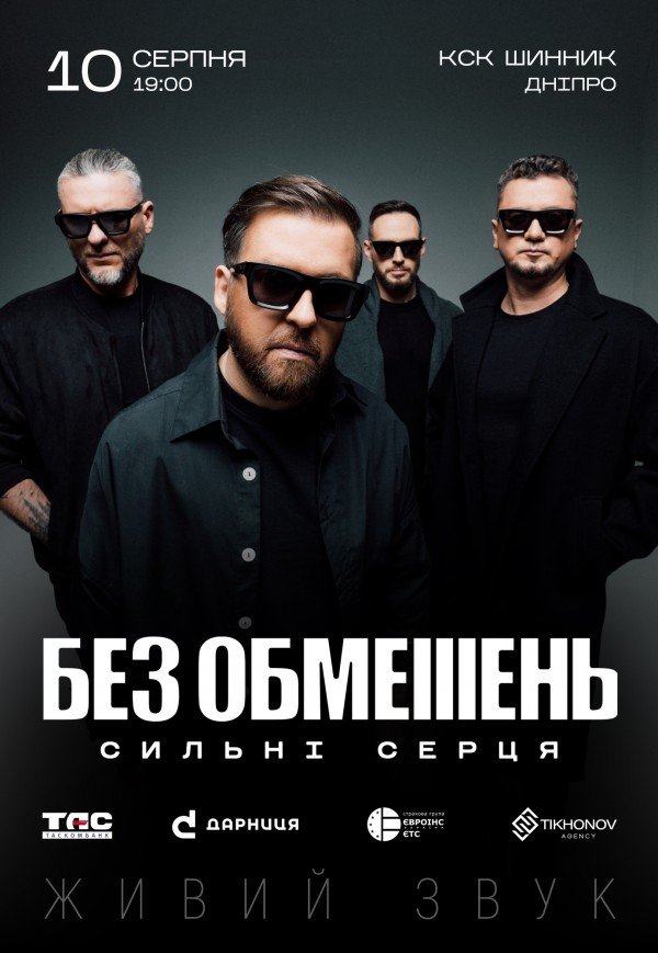 БЕЗ ОБМЕЖЕНЬ. СИЛЬНІ СЕРЦЯ