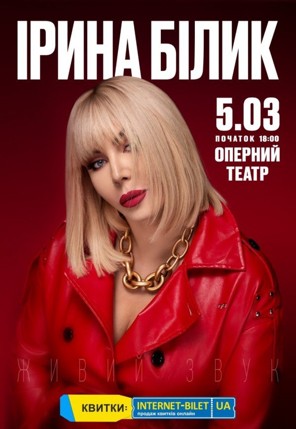 Ирина Билык