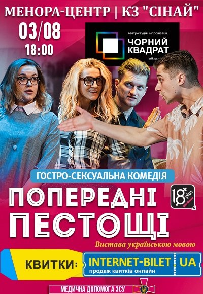 Театр Черный Квадрат «Предварительные ласки»