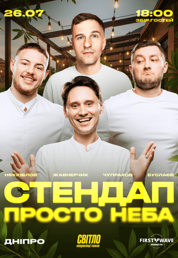 Стендап просто неба