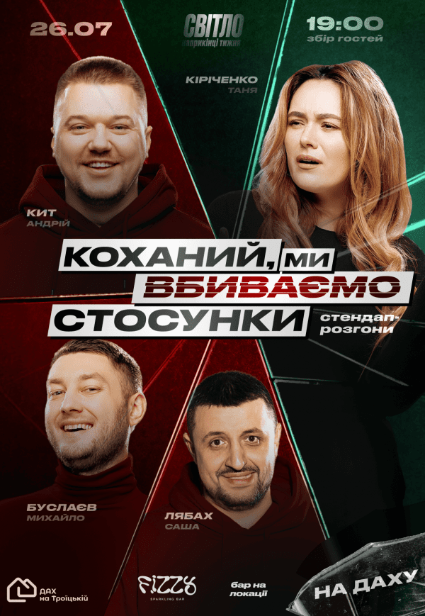 Стендап шоу «Про відносини» на даху