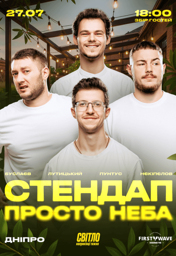 Стендап под открытым небом