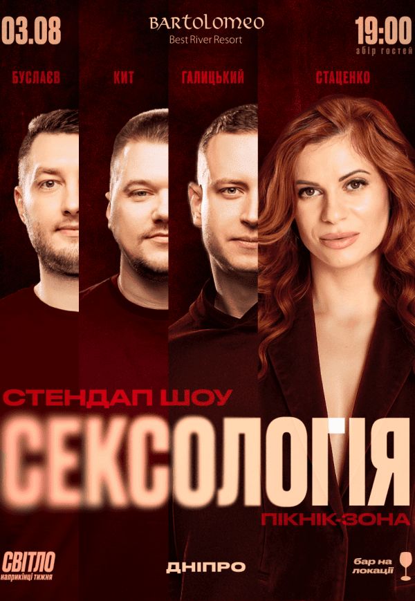 Стендап шоу «Сексологія»