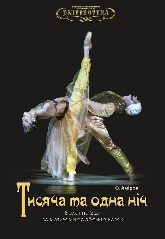 Балет «Тысяча и одна ночь»
