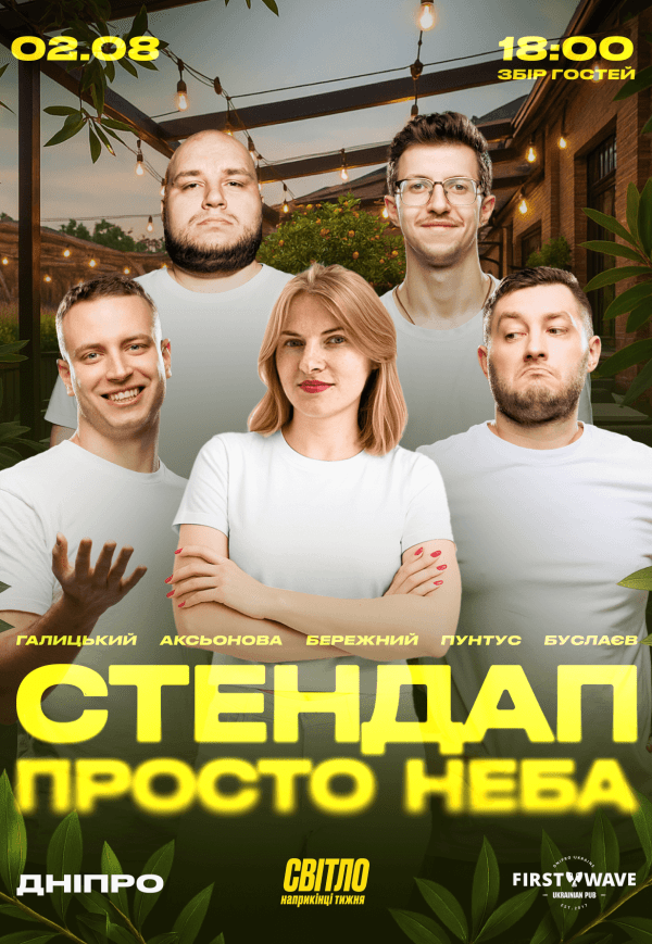 Стендап просто неба