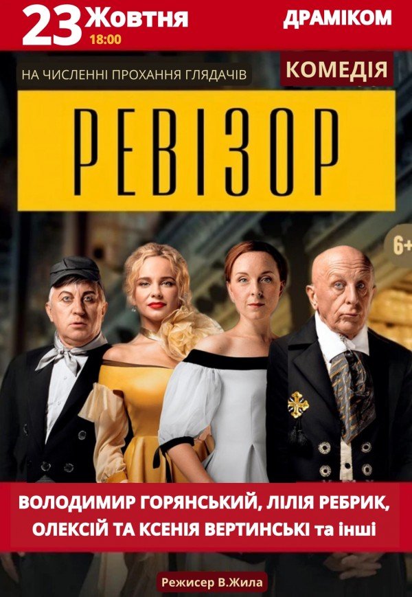 Спектакль «Ревизор»