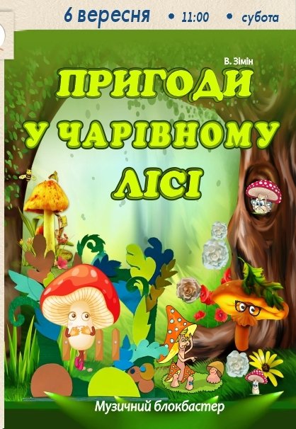 Спектакль «Приключения в волшебном лесу»