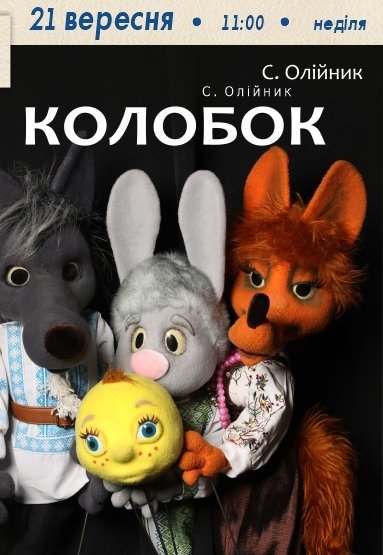 Кукольный спектакль «Колобок»