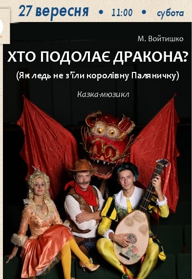 Вистава «Хто подолає дракона?»