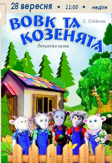 Кукольный спектакль «Волк и козлята»