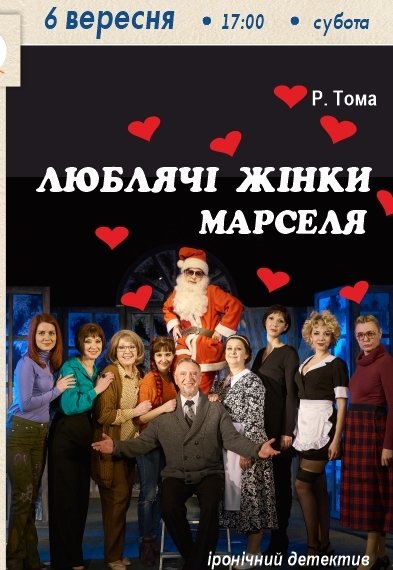 Спектакль «Любящие женщины Марселя»