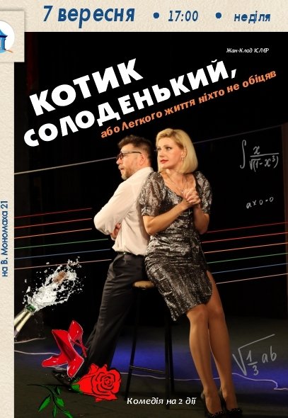 Спектакль «КОТИК СЛАДЕНЬКИЙ»