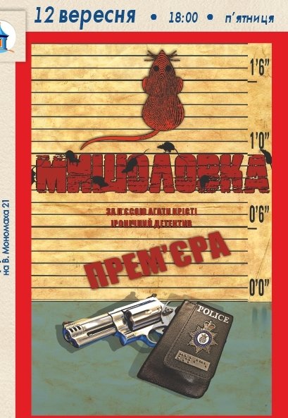 Спектакль «Мышеловка». Премьера!
