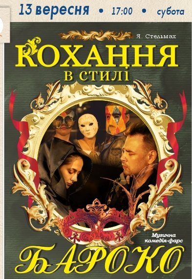 Вистава «Кохання в стилі бароко»