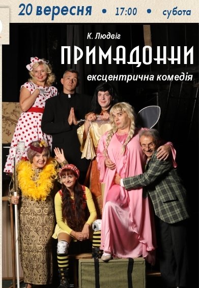 Ексцентрична комедія «Примадонни»