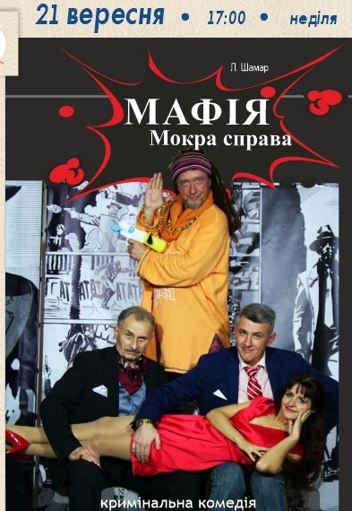 Спектакль «МАФИЯ. Мокрое дело»