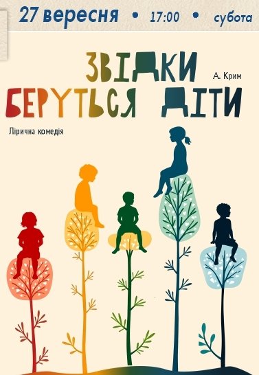 Вистава «Звідки беруться діти». Прем'єра!