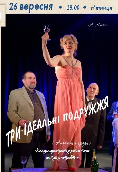 Спектакль «Три идеальные пары»