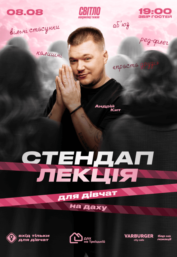 Стендап лекція для дівчат від Андрія Кита