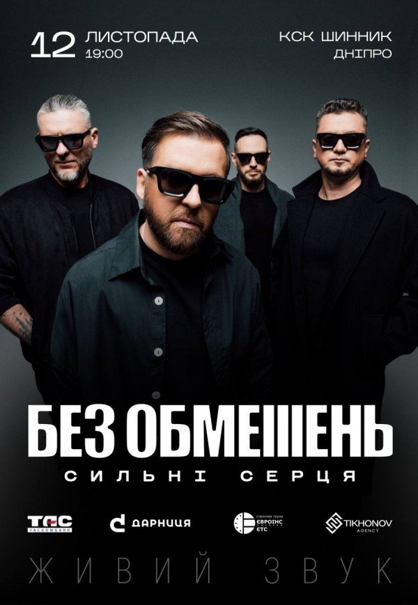 БЕЗ ОБМЕЖЕНЬ. СИЛЬНІ СЕРЦЯ
