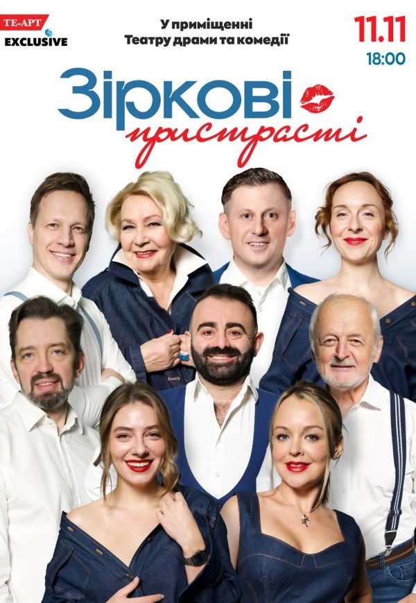 Спектакль «Звездные страсти»