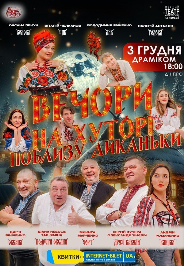 Вистава "Вечори на хуторі біля Диканьки"
