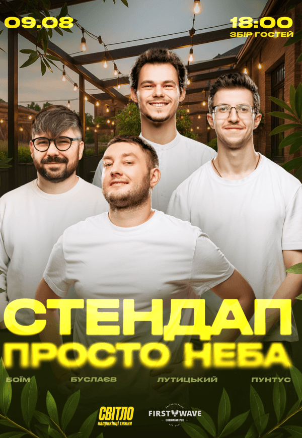 Стендап просто неба