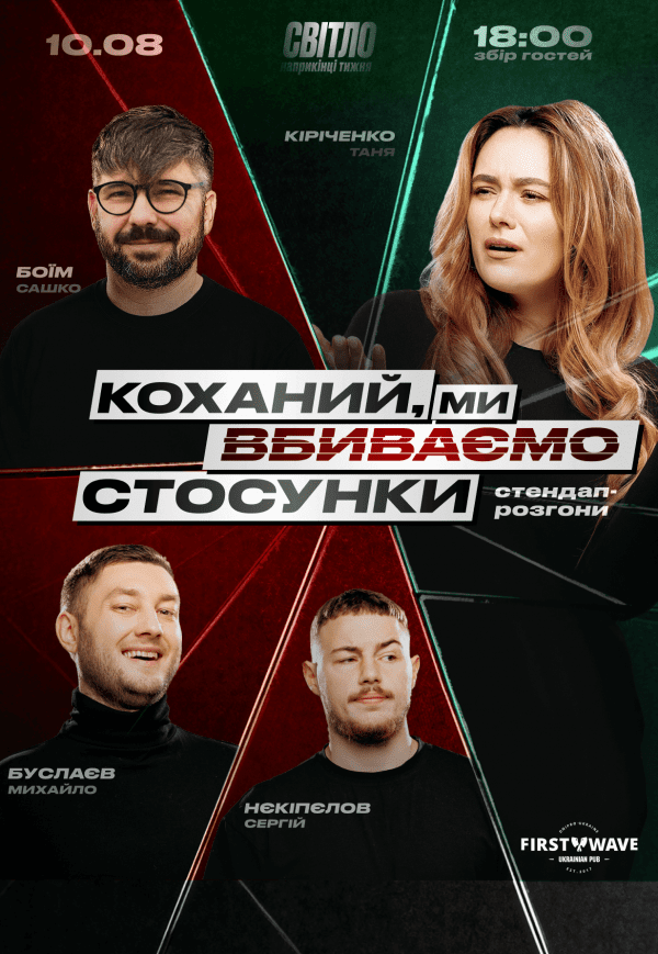 Стендап шоу про відносини