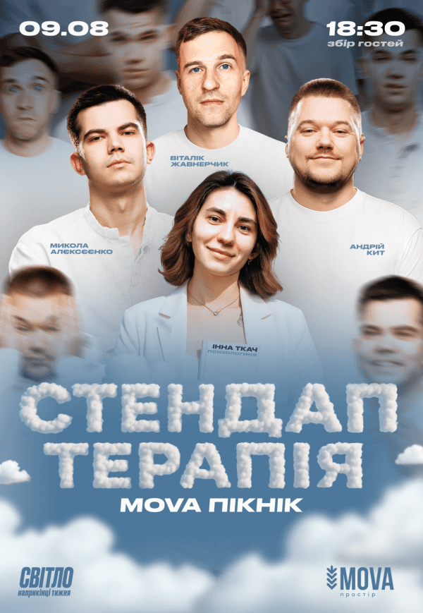 Стендап терапія