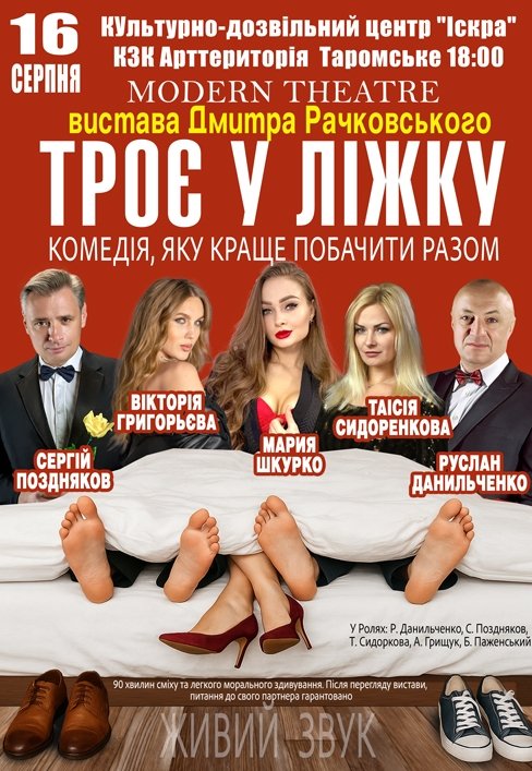 Спектакль «Трое в постели»