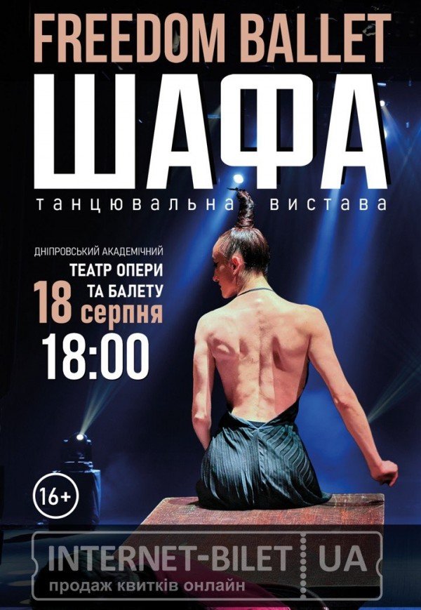 Freedom Ballet. Танцевальный спектакль "ШКАФ"